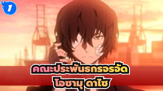 [คณะประพันธกรจรจัด] โอซามุ ดาไซ - เวลาคือคุณ_1