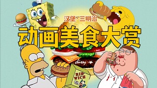 欧美动画美食盘点排名，第一名无可争议？！【美漫美食大赏|汉堡·三明治篇】