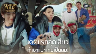 เดตแรกสุดเสียว ทำอาแปะแทบเป็นลม! | Highlight Century Of Love Ep.06 | 25 ก.ค. 67 | one31