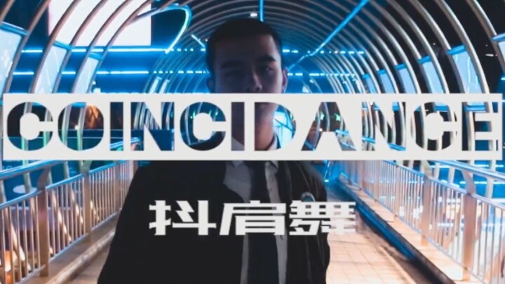 [中飞院抖肩舞]中飞院当代民航英才魔性抖肩？！每天亿遍，防止抑郁！