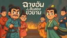 Ep. 11 ฉางอันสิบสองชั่วยาม