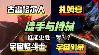 格斗士与剑豪！徒手和持械之间谁会更胜一筹？？