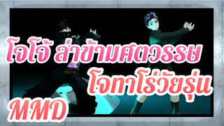 [โจโจ้ ล่าข้ามศตวรรษ MMD] GLIDE โดยโจทาโร่วัยรุ่น x 2