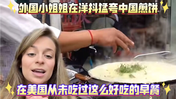 Foreign lady raves about Chinese crepes on TikTok: “I’ve never had such a delicious breakfast in the