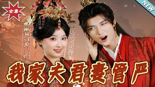 《我家夫君妻管严》เธอเคยทำผิดพลาดในชีวิตที่ผ่านมา และเธอได้แต่งงานกับเพลย์บอยหลังจากเกิดใหม่