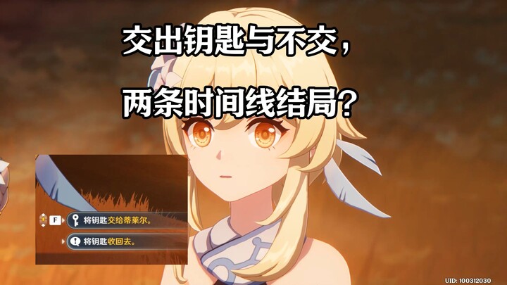 ส่งมอบกุญแจหรือไม่ สองตอนจบที่แตกต่างกันในไทม์ไลน์ต่างกัน? ชะตากรรมไม่เปลี่ยนแปลง! [เก็นชินอิมแพกต์ 