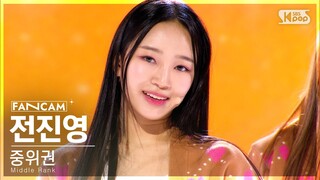 [유니버스 티켓] 두 번째 시그널 송 'Ticket To You' | 중위권 | #전진영 #JEON JINYEONG