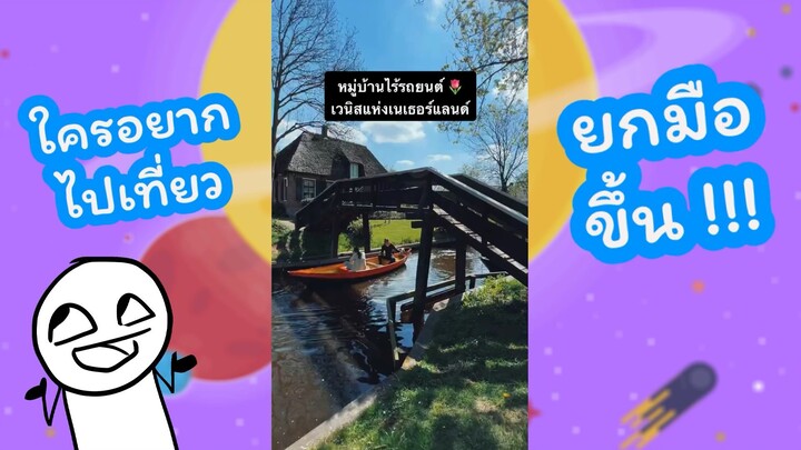 ใครอยากไปเที่ยว ยกมือขึ้น