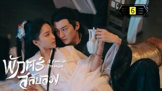 Ꭼ Ꮲ.6 พักตร์สลับลวง "พากย์ไทย"
