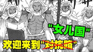 欢迎来到“女儿国”爆笑解说《疯狂怪医芙兰》