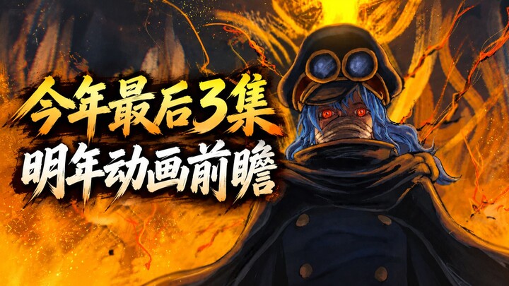 The final three episodes of this year’s One Piece anime, next year’s broadcast schedule, and a previ