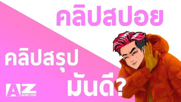 สรุปสปอยเป็นสิ่งที่ดี