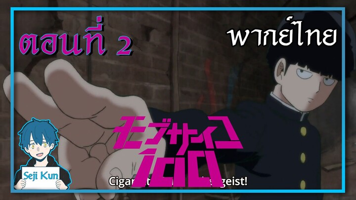 Mob Psycho 100 ตอนเรเก็นอาราทะกะและม็อบ ep.2 ฝึกพากย์|Seji Kun