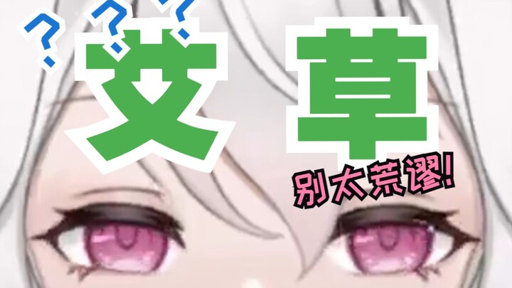 端 午 节 舰 长 们 准 备 好 艾 草 了 吗？？
