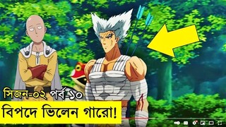 পর্ব ১০ - সব হিরো এটাক করেছে ভিলেন গারোকে - one punch man explained random animation savage420