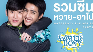 Waterboyy the Series l รวมซีน ‘หวาย-อาโป’ Part 2