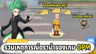 รวม 5 เหตุการณ์ดราม่าครั้งใหญ่ของเกม ONE PUNCH MAN