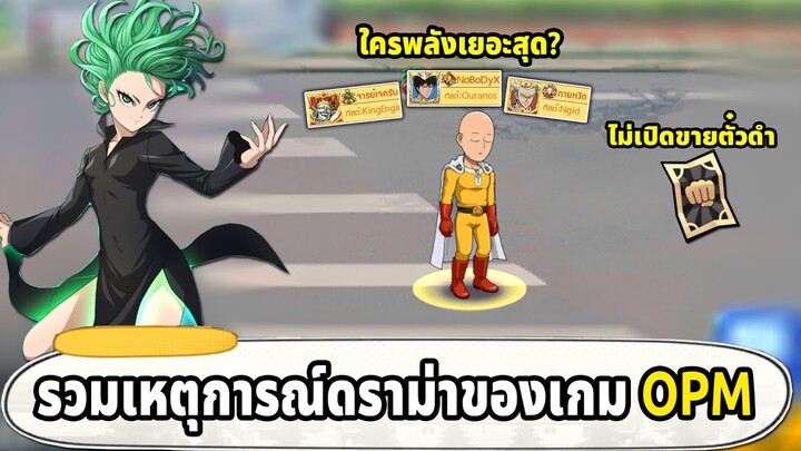 รวม 5 เหตุการณ์ดราม่าครั้งใหญ่ของเกม ONE PUNCH MAN