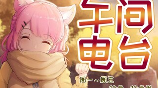 【午间电台】猫芒bell的早上叫醒服务