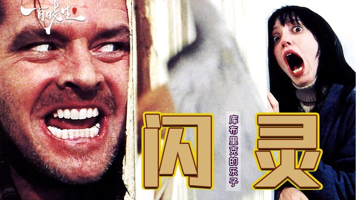 فيلم الرعب العالي التقييم «ذا شاينينغ» لا يحمل تلك العمق الفكري أو القيمة العميقة التي نظنها — لقد خ