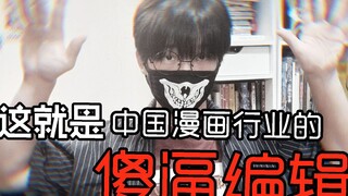 气人!!!!亲友投稿漫画的糟心事，锐评中国漫画编辑!!!!!!!!!!!!!