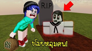 ขโมยหลุมศพ..อยากได้เงินต้องกล้า! | Roblox Raid