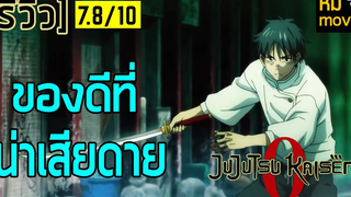 รีวิว มหาเวทย์ผนึกมาร ซีโร่ มีทุกอย่างที่ควรมีแต่นำเสนอได้อย่างน่าเสียดาย