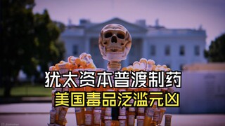 เปิดโปงทุนยิวอเมริกันพูดเดอร์ฟาร์มาซูติคอล ตัวการแท้จริงของการแพร่ระบาดของยาเสพติด