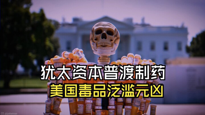 揭露美国犹太资本普渡制药，毒品泛滥真正元凶
