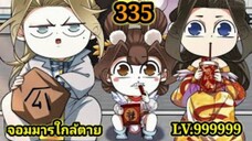 (335) My Disciples Are All Villains - ลูกศิษย์ของผม คือเหล่ายอดวายร้าย #จอมมารใกล้ตาย #มังงะจีน
