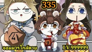 (335) My Disciples Are All Villains - ลูกศิษย์ของผม คือเหล่ายอดวายร้าย #จอมมารใกล้ตาย #มังงะจีน