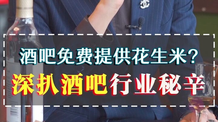 酒吧的花生米原来水那么深？