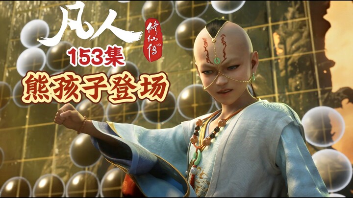 凡人修仙传153集 五子棋与蓝蓝