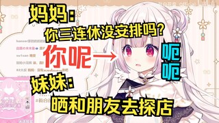 白菜三连休都宅在家，结果被妈妈和妹妹轮番破防+补刀，太惨了w
