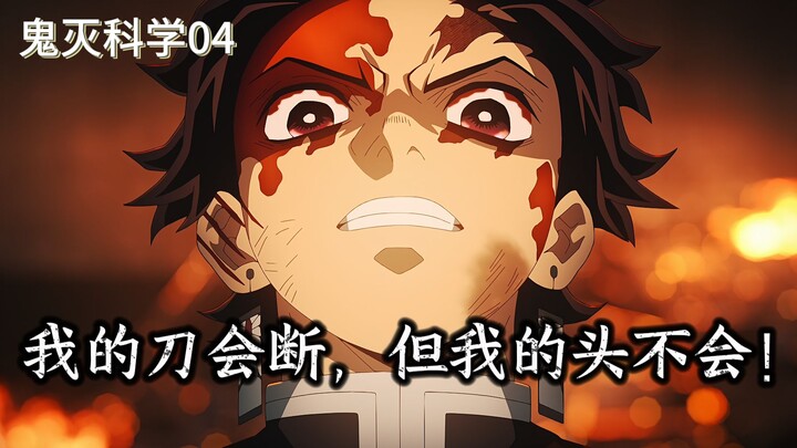 Tanjiro: My sword may break, but my head will not! | Demon Slayer Science 04