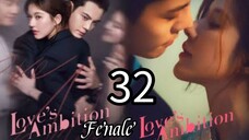 32   爱的野心 Ài de yěxīn [Love's Desire].... 🇨🇳 Fenale