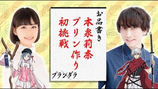 TVアニメ「プランダラ」／リヒトー役 中島ヨシキさん&陽菜役 本泉莉奈さんによるプリンクッキング動画