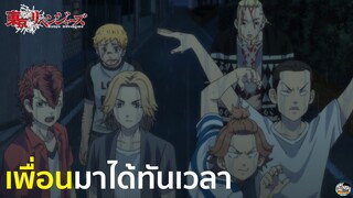 Tokyo Revengers - เพื่อนมาทันเวลาพอดี