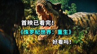 黑寡妇大战恐龙！《侏罗纪世界：重生》中国首映礼！真实评价电影好不好看！