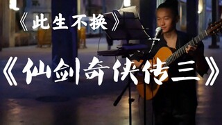 成都街头!!!《仙剑奇侠传》主题曲《此生不换》!!!爷青回!!!