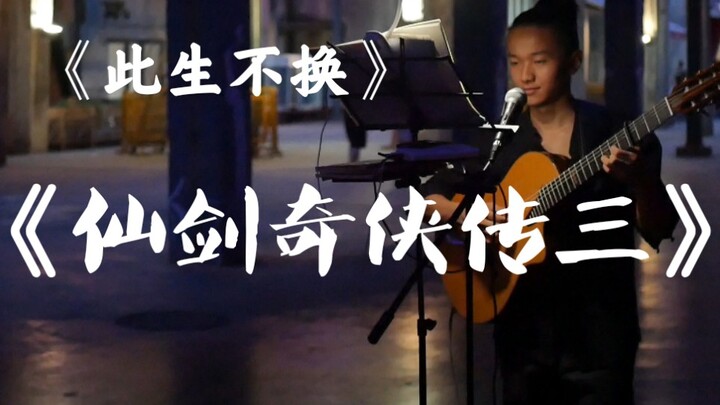 成都街头!!!《仙剑奇侠传》主题曲《此生不换》!!!爷青回!!!