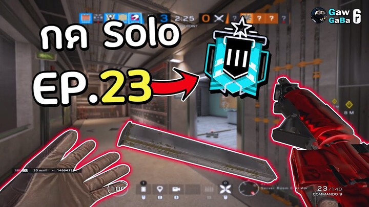 กด Solo ได้เวลากลับสู่ Platinum - Rainbow Six Siege ไทย [Y5S2-EP.23] / STEEL WAVE