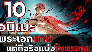 แนะนำ 10 อนิเมะที่พระเอกดูเหมือนพวกขี้แพ้กาก แต่ที่จริงแม่งโคตรเทพ