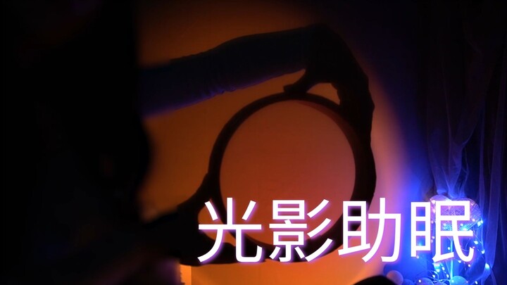 【KiKi】看困了的光影手势助眠~