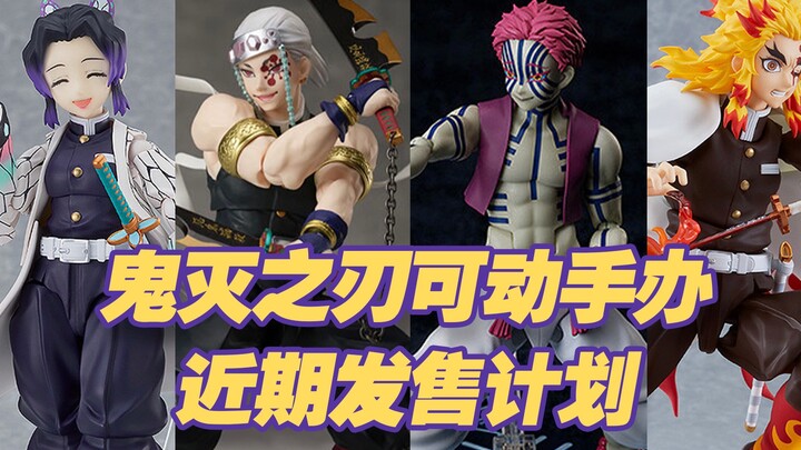 [Taoguang’s Toy Box] Which Demon Slayer action figures are set to release soon? What are the release