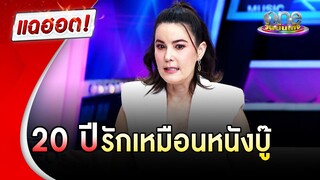 "ธัญญ่า" เปรียบชีวิตรัก 20 ปีเหมือนหนังบู๊ | แฉฮอต | วันบันเทิง