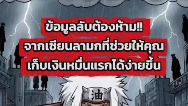 [Naruto Money] บทเรียนจากจิไรยะ : รหัสลับปราบเพน 6 วิถี สู่เงินเก็บ 10,000 แรกในชีวิต