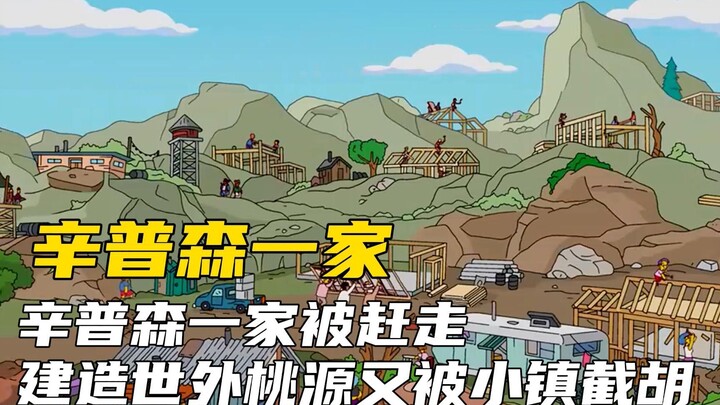 辛普森一家被小镇赶走，野外建立新家园又被小镇截胡