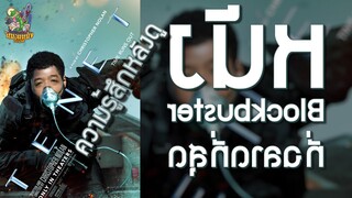 ความรู้สึกหลังดู TENET [ หนอนหนังติดเรท ]