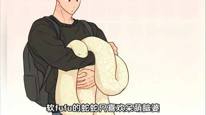 爱撒娇爱吃醋的可爱蛇蛇